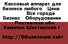 Кассовый аппарат для бизнеса любого › Цена ­ 15 000 - Все города Бизнес » Оборудование   . Ростовская обл.,Каменск-Шахтинский г.